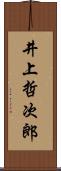 井上哲次郎 Scroll