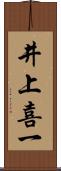 井上喜一 Scroll