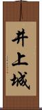 井上城 Scroll