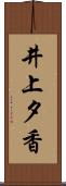 井上夕香 Scroll