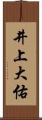 井上大佑 Scroll