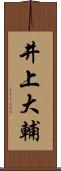 井上大輔 Scroll