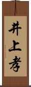 井上孝 Scroll