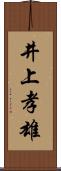 井上孝雄 Scroll