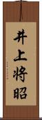 井上将昭 Scroll