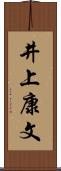 井上康文 Scroll