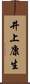 井上康生 Scroll