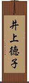 井上徳子 Scroll