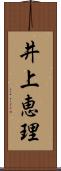 井上恵理 Scroll