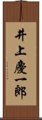 井上慶一郎 Scroll