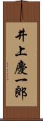 井上慶一郎 Scroll