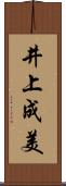 井上成美 Scroll