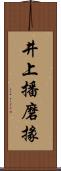 井上播磨掾 Scroll