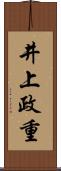 井上政重 Scroll