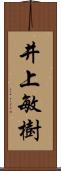 井上敏樹 Scroll