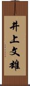 井上文雄 Scroll