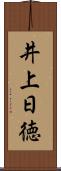 井上日徳 Scroll