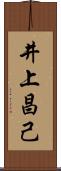 井上昌己 Scroll