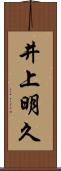 井上明久 Scroll
