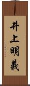 井上明義 Scroll