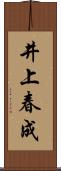 井上春成 Scroll