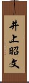 井上昭文 Scroll