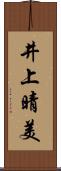 井上晴美 Scroll