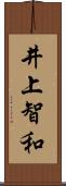 井上智和 Scroll