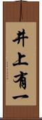 井上有一 Scroll