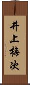 井上梅次 Scroll