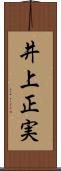 井上正実 Scroll