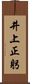 井上正躬 Scroll