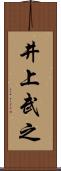 井上武之 Scroll