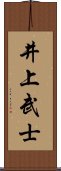 井上武士 Scroll