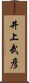井上武彦 Scroll