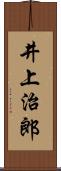 井上治郎 Scroll
