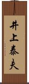 井上泰夫 Scroll