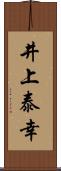 井上泰幸 Scroll