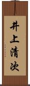 井上清次 Scroll