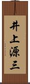 井上源三 Scroll