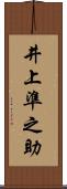 井上準之助 Scroll