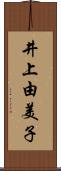 井上由美子 Scroll