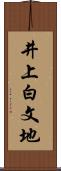 井上白文地 Scroll