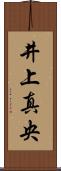 井上真央 Scroll