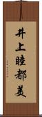 井上睦都美 Scroll