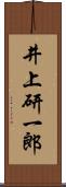 井上研一郎 Scroll