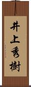 井上秀樹 Scroll