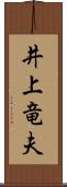 井上竜夫 Scroll