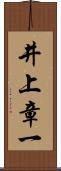 井上章一 Scroll