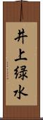 井上緑水 Scroll